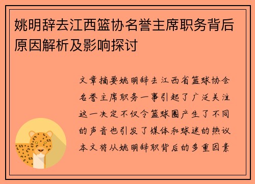 姚明辞去江西篮协名誉主席职务背后原因解析及影响探讨