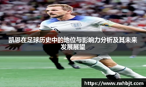 凯恩在足球历史中的地位与影响力分析及其未来发展展望