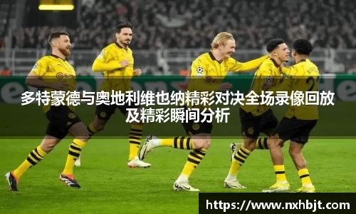 彩神vll多特蒙德与奥地利维也纳精彩对决全场录像回放及精彩瞬间分析