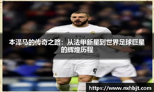 彩神vll本泽马的传奇之路：从法甲新星到世界足球巨星的辉煌历程