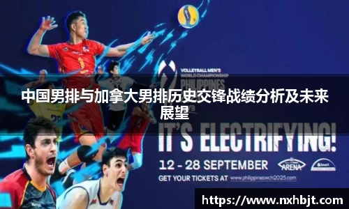 彩神vll中国男排与加拿大男排历史交锋战绩分析及未来展望