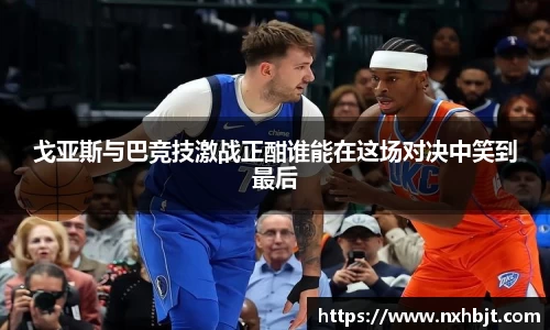 彩神vll戈亚斯与巴竞技激战正酣谁能在这场对决中笑到最后