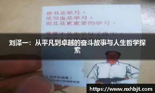 彩神vll刘泽一：从平凡到卓越的奋斗故事与人生哲学探索