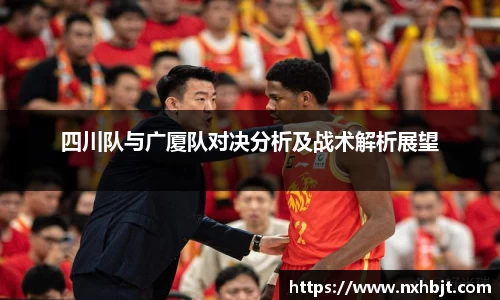 四川队与广厦队对决分析及战术解析展望